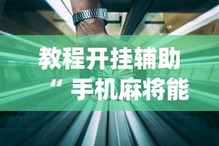 教程开挂辅助“ 手机麻将能开挂吗？”(透视)其实确实有挂
