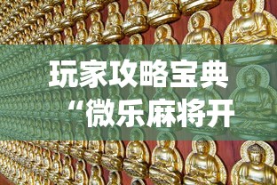 教程开挂辅助“ 微信里微乐麻将有诀窍”(原来真的有挂)