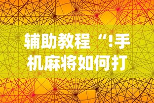 辅助教程“!手机麻将如何打才能赢”(原来真的有挂)