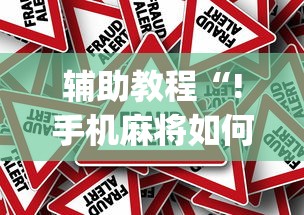 实测脚本“微乐吉林麻将官方免费下载”的确是有挂
