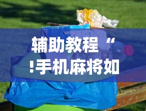 辅助教程“!手机麻将如何打才能赢”(原来真的有挂)