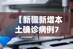 【新疆新增本土确诊病例70例/新疆新增本土30例lmm】