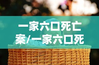 一家六口死亡案/一家六口死亡原因 一家六口死亡案/一家六口死亡原因