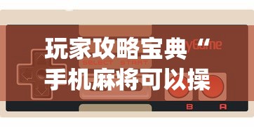 玩家攻略宝典“手机麻将可以操控吗”(原来真的有挂)