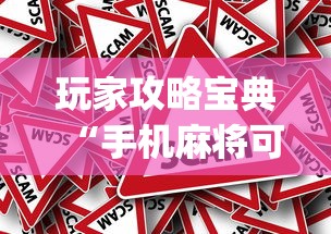 玩家必读“徽乐安微麻将有没有挂”的确是有挂