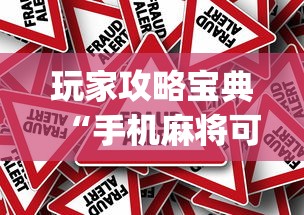 玩家攻略宝典“手机麻将可以操控吗”(原来真的有挂)