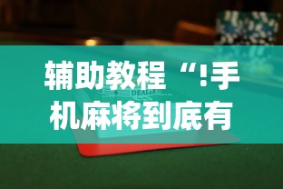 辅助教程“!手机麻将到底有没有挂”(透视)其实确实有挂