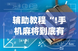 辅助教程“!手机麻将到底有没有挂”(透视)其实确实有挂