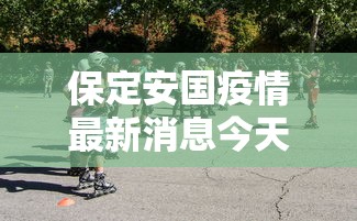 保定安国疫情最新消息今天(保定安国是疫区吗) 保定安国疫情最新消息今天(保定安国是疫区吗)
