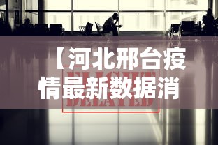 【河北邢台疫情最新数据消息/河北邢台疫情最新消息2021】