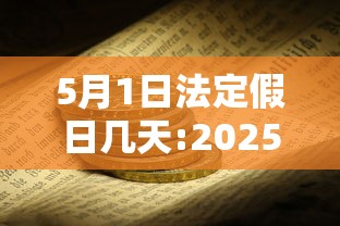 5月1日法定假日几天:2025年5月1日法定假日几天