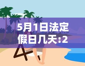 5月1日法定假日几天:2025年5月1日法定假日几天