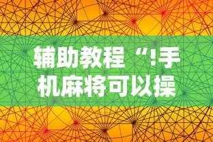 辅助教程“!手机麻将可以操控吗”其实确实有挂