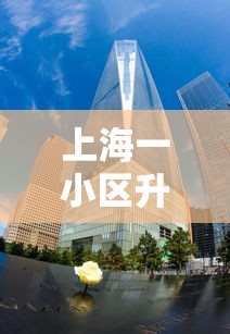 上海一小区升中风险(上海中风险小区是哪个小区) 上海一小区升中风险(上海中风险小区是哪个小区)
