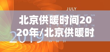 北京供暖时间2020年/北京供暖时间2020年是多少 北京供暖时间2020年/北京供暖时间2020年是多少