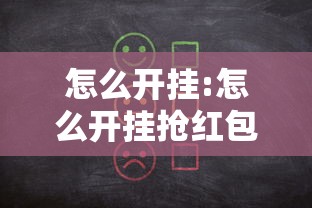怎么开挂:怎么开挂抢红包