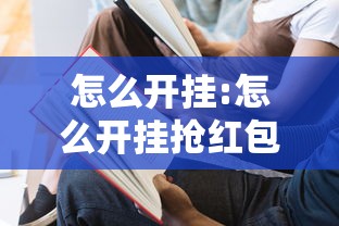 怎么开挂:怎么开挂抢红包