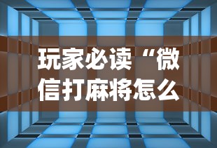 玩家必读“微信打麻将怎么开通房间”(透视)其实确实有挂