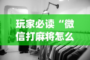 玩家必读“微信打麻将怎么开通房间”(透视)其实确实有挂