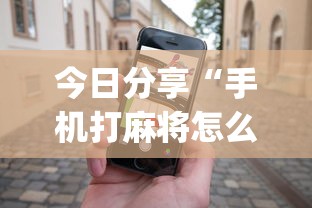 今日分享“手机打麻将怎么打才能赢”(透视)其实确实有挂