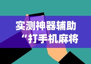 实测神器辅助“打手机麻将老是输教你五招”(透视)其实确实有挂