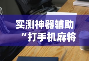 实测神器辅助“打手机麻将老是输教你五招”(透视)其实确实有挂