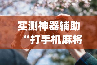 实测神器辅助“打手机麻将老是输教你五招	”(透视)其实确实有挂
