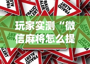 玩家实测“微信麻将怎么提高胜率”(原来真的有挂)