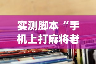 实测脚本“手机上打麻将老输怎么办”(透视)其实确实有挂