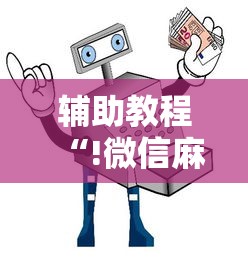 辅助教程“!微信麻将小技巧”的确是有挂