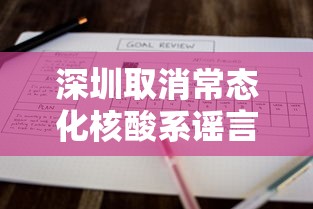 深圳取消常态化核酸系谣言:深圳停止核酸检测 深圳取消常态化核酸系谣言:深圳停止核酸检测