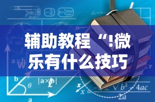 辅助教程“!微乐有什么技巧”其实确实有挂
