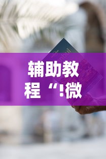 辅助教程“!微乐有什么技巧	”其实确实有挂