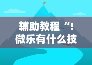 辅助教程“!微乐有什么技巧”其实确实有挂