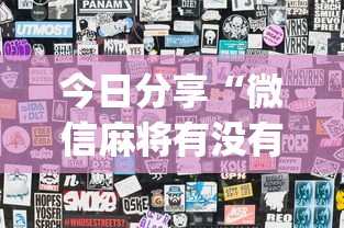今日分享“微信麻将有没有诀窍”(透视)其实确实有挂