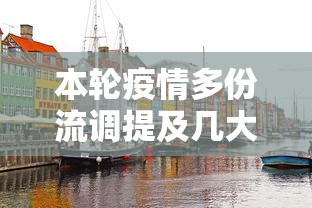本轮疫情多份流调提及几大关键地点/疫情之间的流调,可真是太真实了 本轮疫情多份流调提及几大关键地点/疫情之间的流调,可真是太真实了