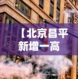 【北京昌平新增一高风险区,昌平高风险区域】