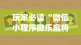 玩家必读“微信小程序微乐麻将有没有挂”(确实真的有挂)