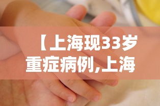 【上海现33岁重症病例,上海重症肺炎病例】 【上海现33岁重症病例,上海重症肺炎病例】