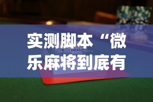 实测脚本“微乐麻将到底有挂没”(透视)其实确实有挂
