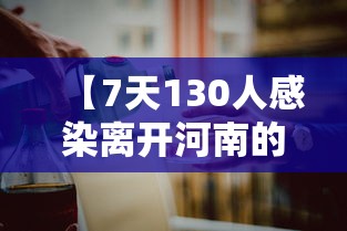 【7天130人感染离开河南的人去哪了,河南一确诊病例17天无症状】 【7天130人感染离开河南的人去哪了,河南一确诊病例17天无症状】