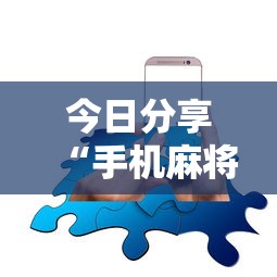 今日分享“手机麻将可以开挂吗？”的确是有挂