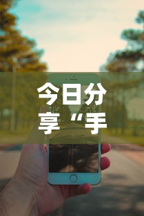 今日分享“手机麻将可以开挂吗？”的确是有挂