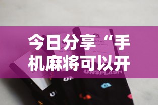 今日分享“手机麻将可以开挂吗？”的确是有挂