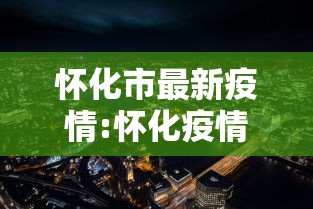 怀化市最新疫情:怀化疫情最新公布 怀化市最新疫情:怀化疫情最新公布