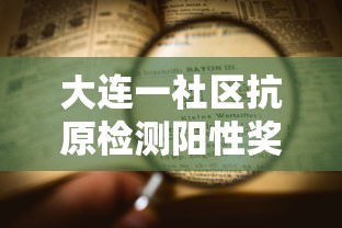 大连一社区抗原检测阳性奖励2000元/大连新冠抗体检测