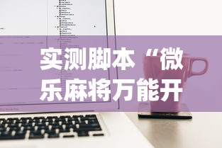 实测脚本“微乐麻将万能开挂器苹果版下载免费”(透视)其实确实有挂