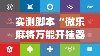 实测脚本“微乐麻将万能开挂器苹果版下载免费”(透视)其实确实有挂