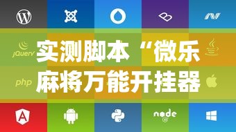 实测脚本“微乐麻将万能开挂器苹果版下载免费	”(透视)其实确实有挂