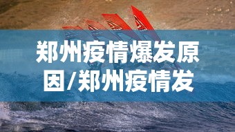 郑州疫情爆发原因/郑州疫情发生原因 郑州疫情爆发原因/郑州疫情发生原因